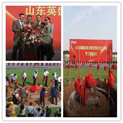 熱烈祝賀山東英盛精準醫(yī)學(xué)研發(fā)及轉(zhuǎn)化生產(chǎn)基地開工奠基